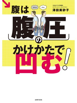 cover image of 腹は腹圧のかけかたで凹む!